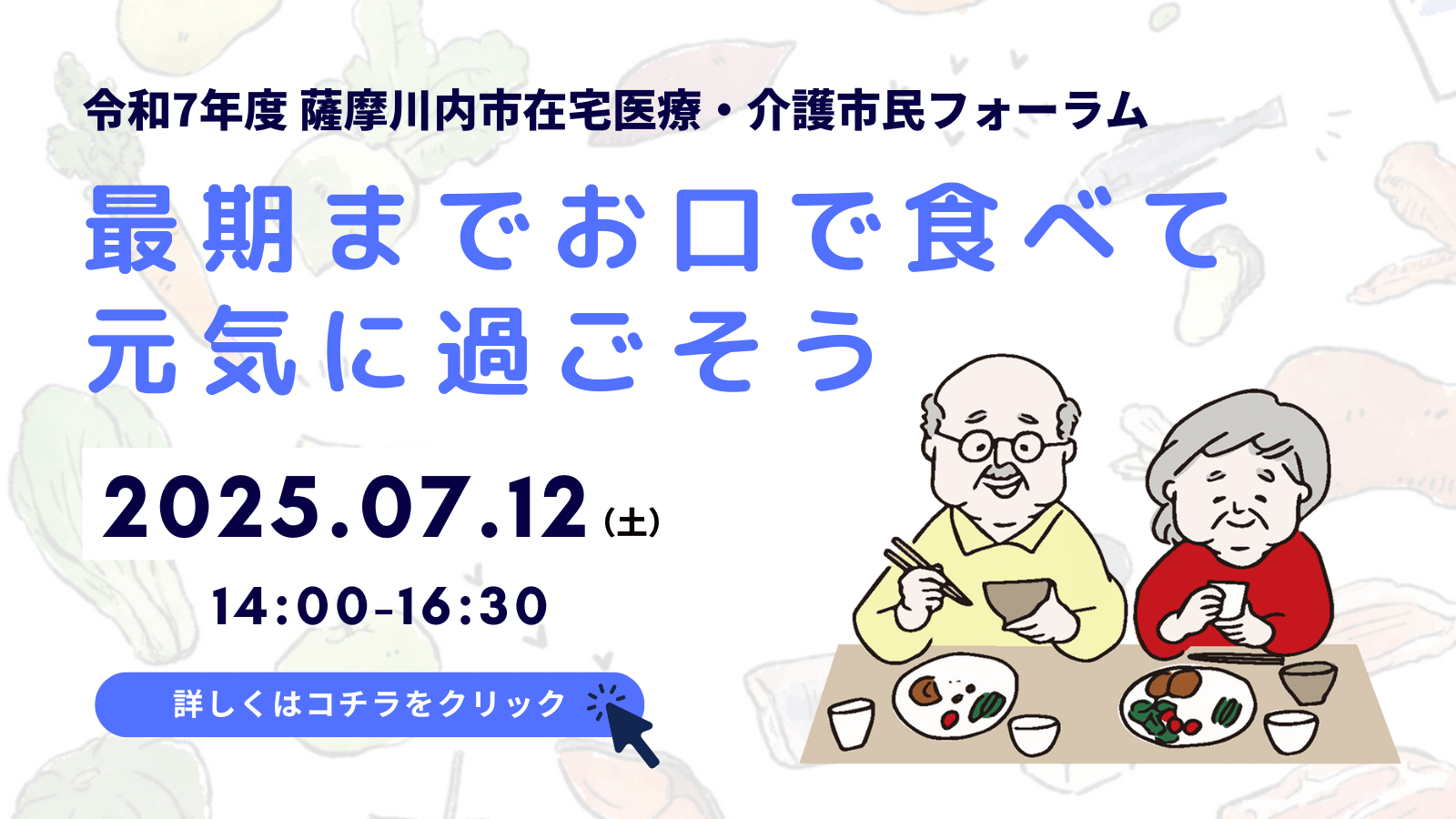 令和7年度 薩摩川内市在宅医療・介護市民フォーラムのご案内