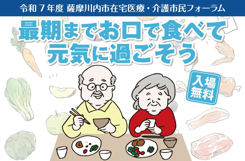 令和7年度 薩摩川内市在宅医療・介護市民フォーラムのご案内